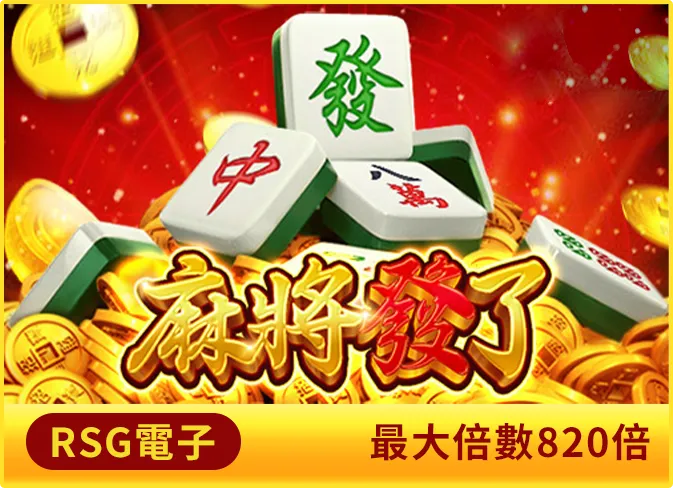 兔年電子遊戲-麻將發了