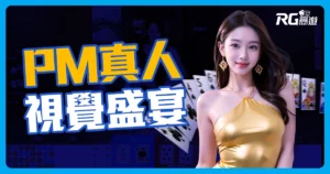 PM真人百家樂：透明桌檯荷官美腿盡收眼底