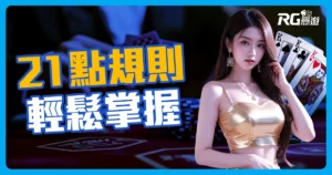 最簡單的 21點規則教學,讓你一看就懂 21點玩法、規則
