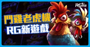 RG電子【鬥雞老虎機】玩法、特色一次看！