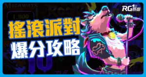 RG電子最新力作【搖滾派對老虎機】獎金倍數最高 50000倍！